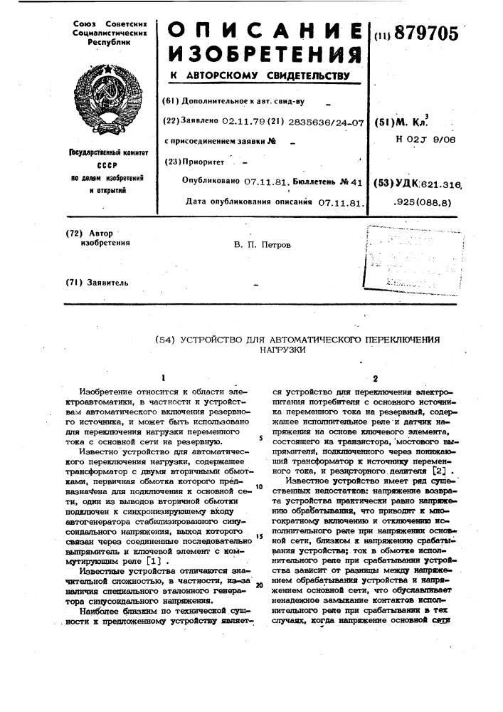 Устройство для автоматического переключения нагрузки (патент 879705)