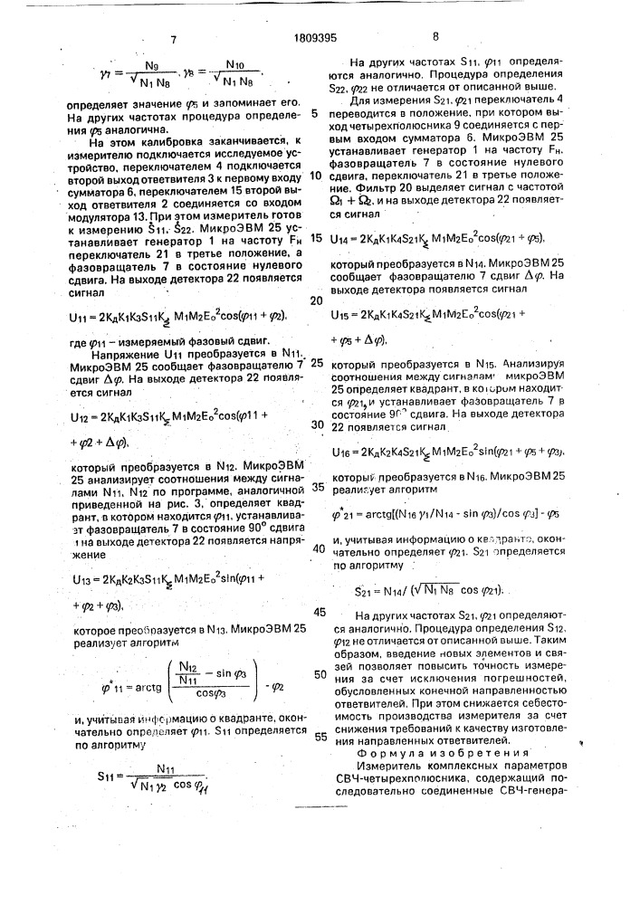 Измеритель комплексных параметров свч-четырехполюсника (патент 1809395)