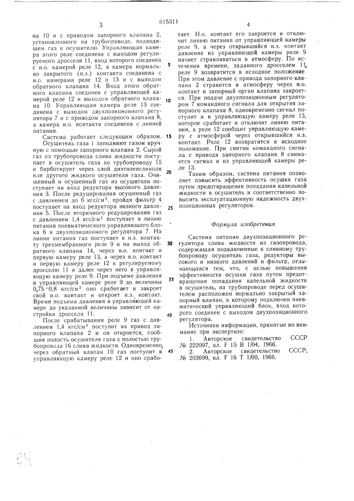 Система питания двухпозиционного регулятора слива жидкости из газопровода (патент 615311)