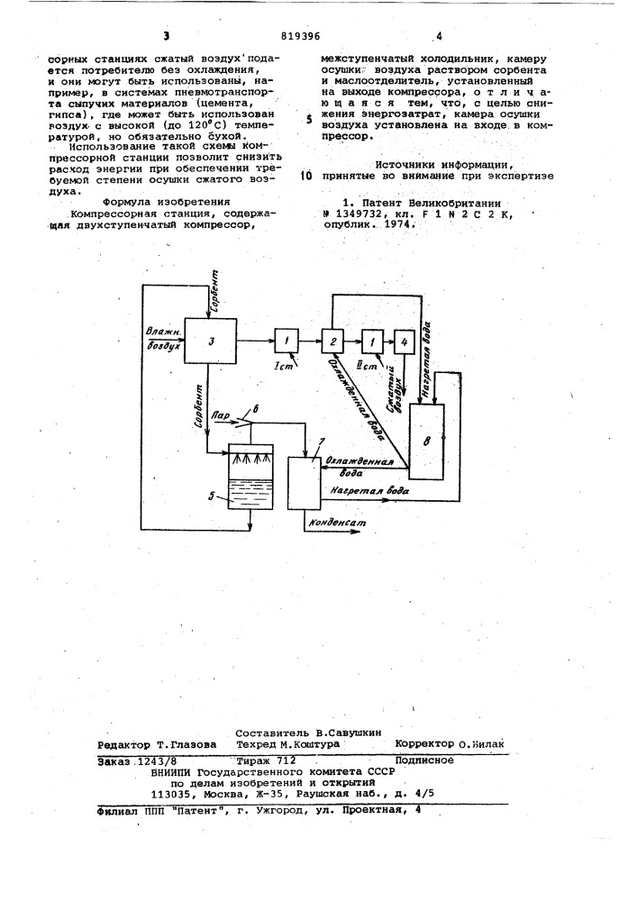 Компрессорная станция (патент 819396)