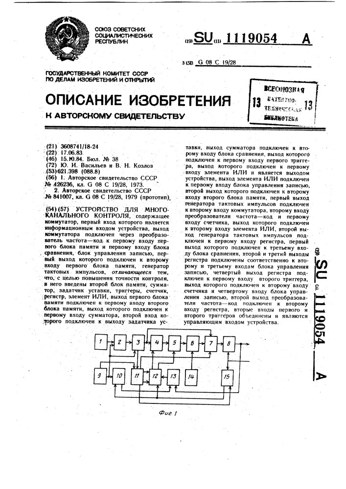 Устройство для многоканального контроля (патент 1119054)