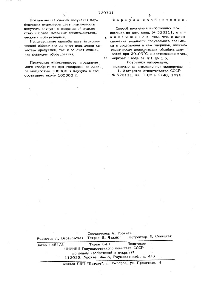 Способ получения карбоцепных полимеров (патент 730701)
