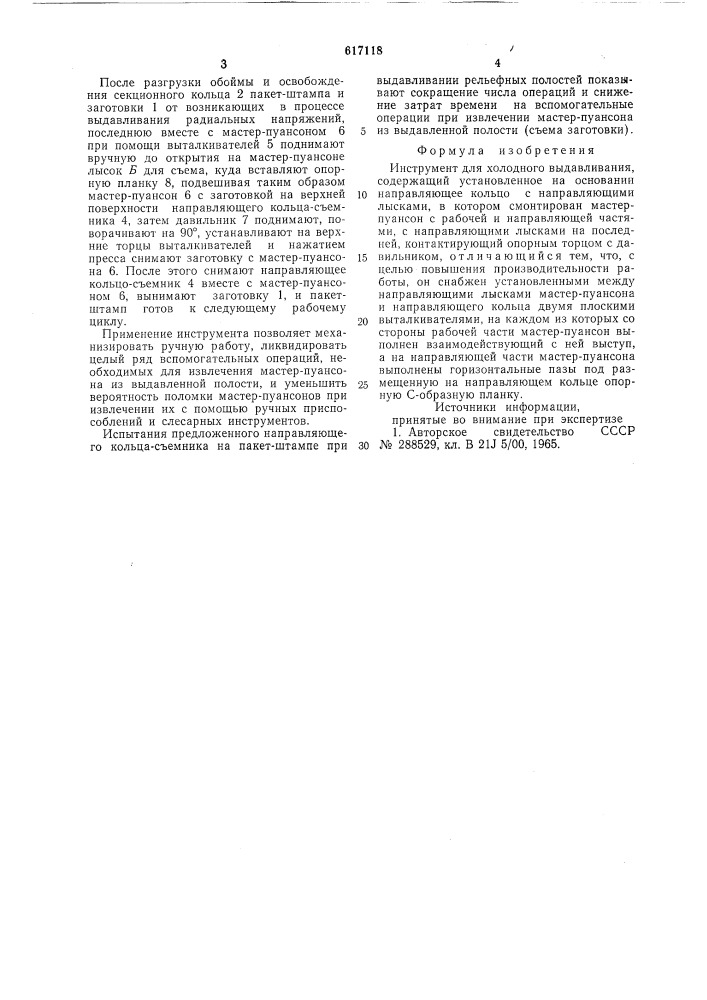 Инструмент для холодного выдавливания (патент 617118)