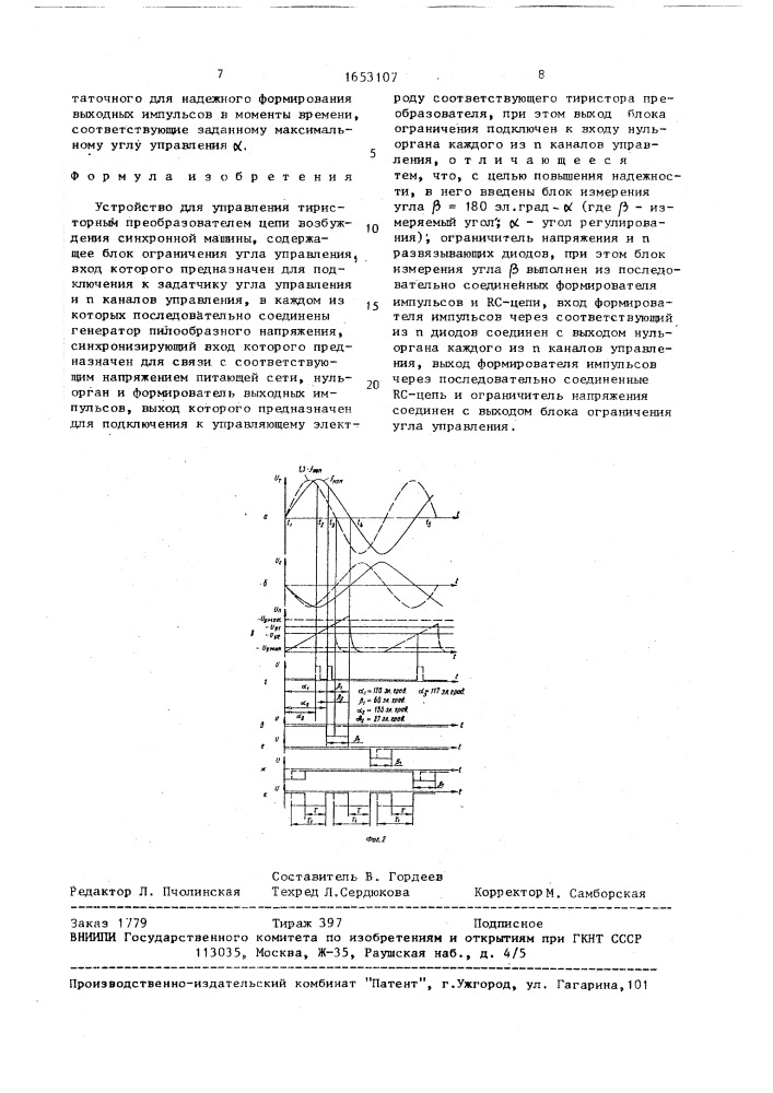 Устройство для управления тиристорным преобразователем цепи возбуждения синхронной машины (патент 1653107)