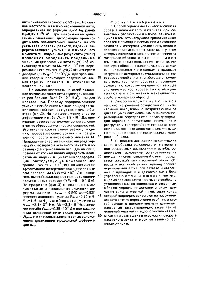 Способ оценки механических свойств образца волокнистого материала при совместных растяжении и изгибе и устройство для его осуществление (патент 1665273)