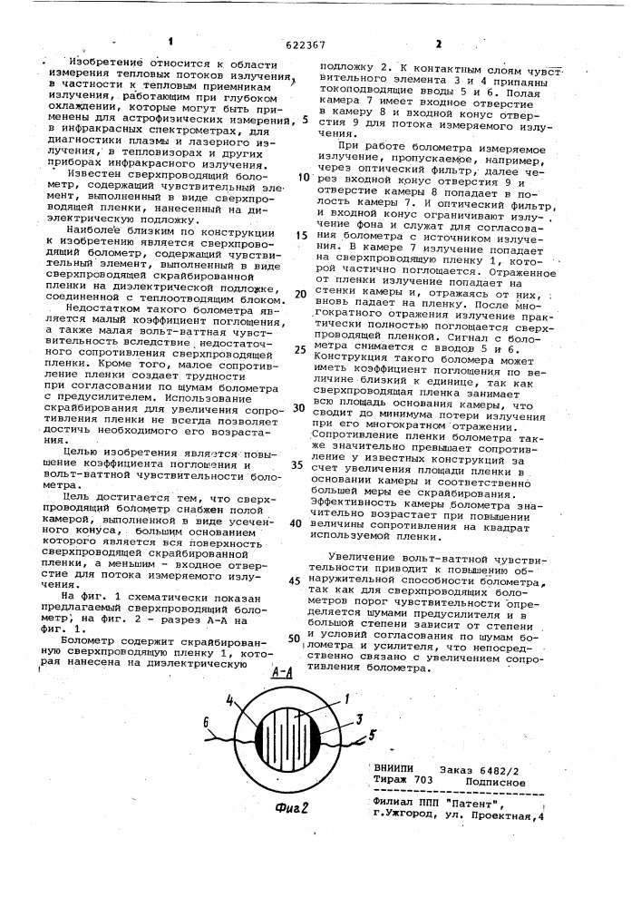 Сверхпроводящий болометр (патент 622367)