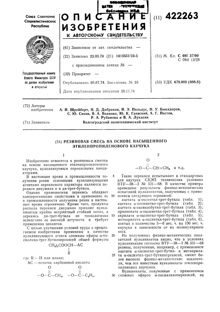 Резиновая смесь на основе насыщенного этиленпропиленового каучука (патент 422263)