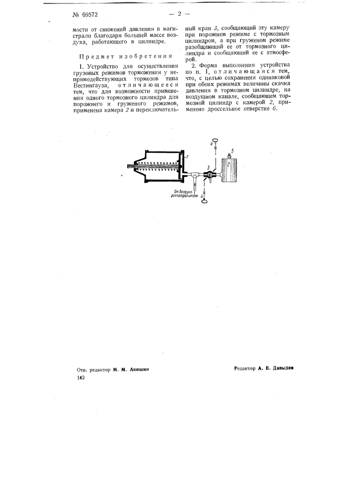 Устройство для осуществления грузовых режимов торможения (патент 69572)