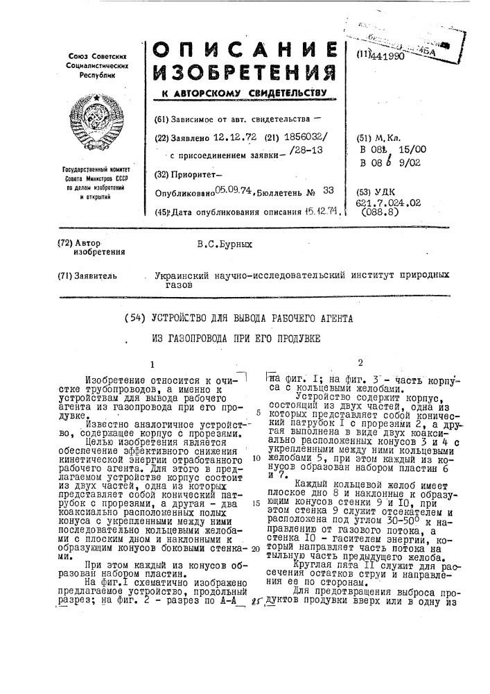 Устройство для вывода рабочего агента из газопровода при его продувке (патент 441990)