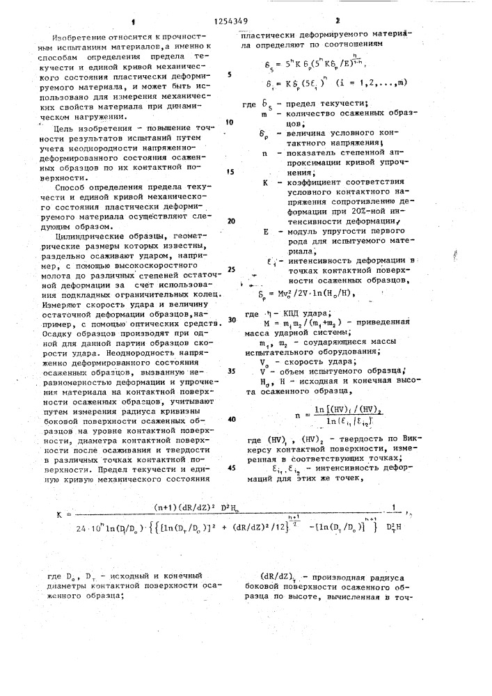 Способ определения предела текучести и единой кривой механического состояния пластически деформируемого материала (патент 1254349)