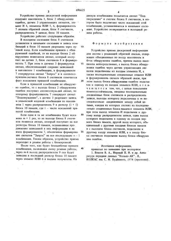 Устройство приема дискретной информации для систем с решающей обратной связью (патент 696625)