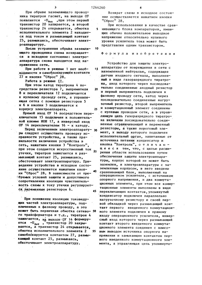 Устройство для защиты электроаппаратуры от повреждения в сети с заземленной нейтралью (патент 1264260)