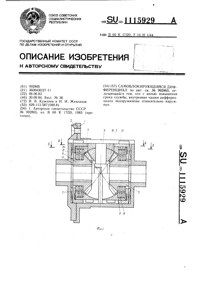 Самоблокирующийся дифференциал (патент 1115929)