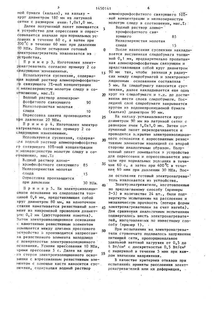 Способ изготовления плоского электронагревателя (патент 1450141)