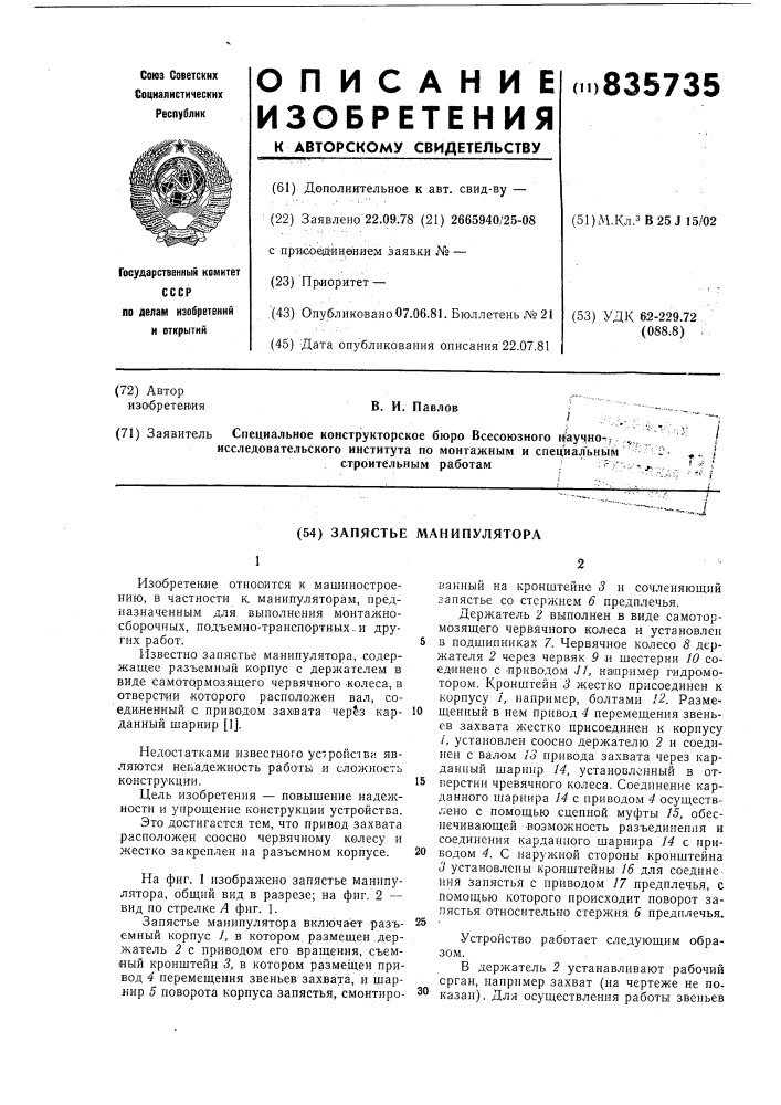Запястье манипулятора (патент 835735)