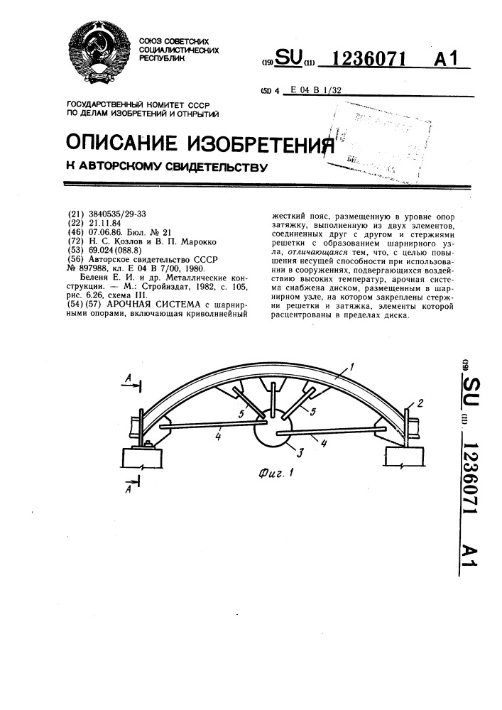 Арочная система (патент 1236071)