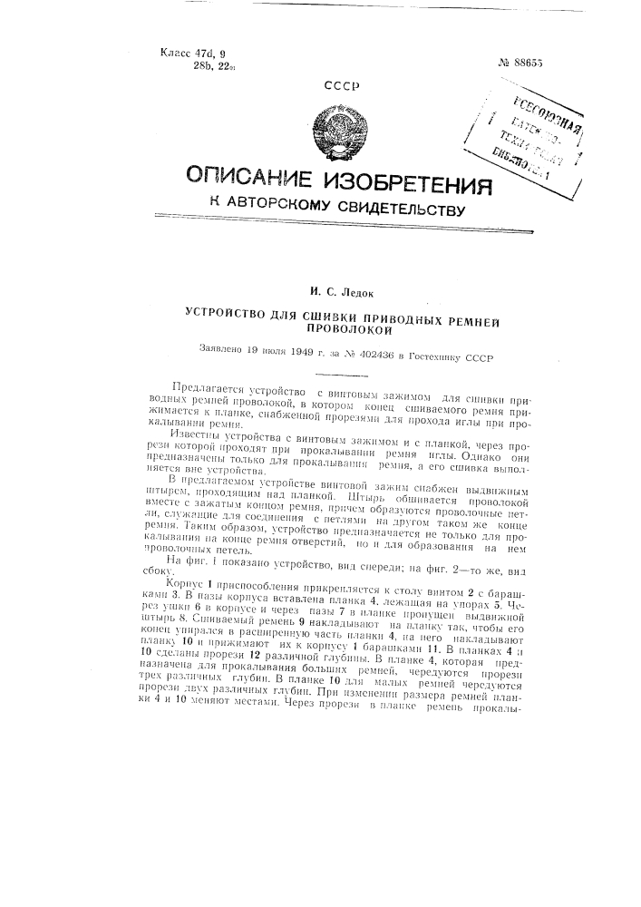 Устройство для сшивка приводных ремней проволокой (патент 88655)