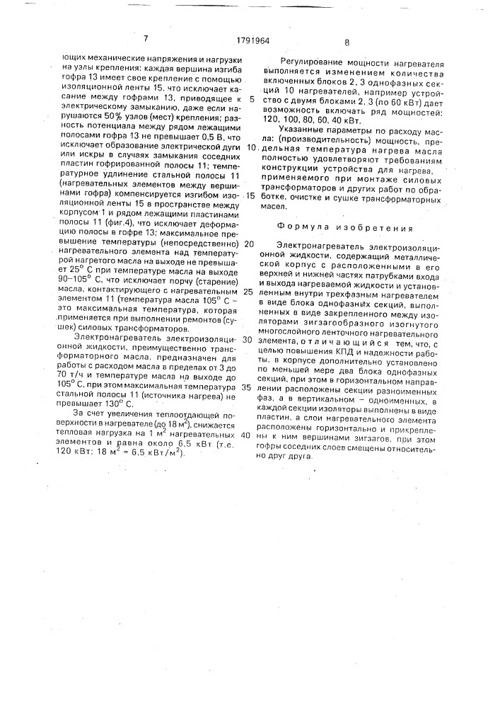 Электронагреватель электроизоляционной жидкости (патент 1791964)