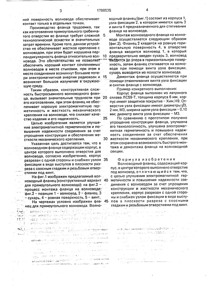 Волноводный фланец (патент 1788535)