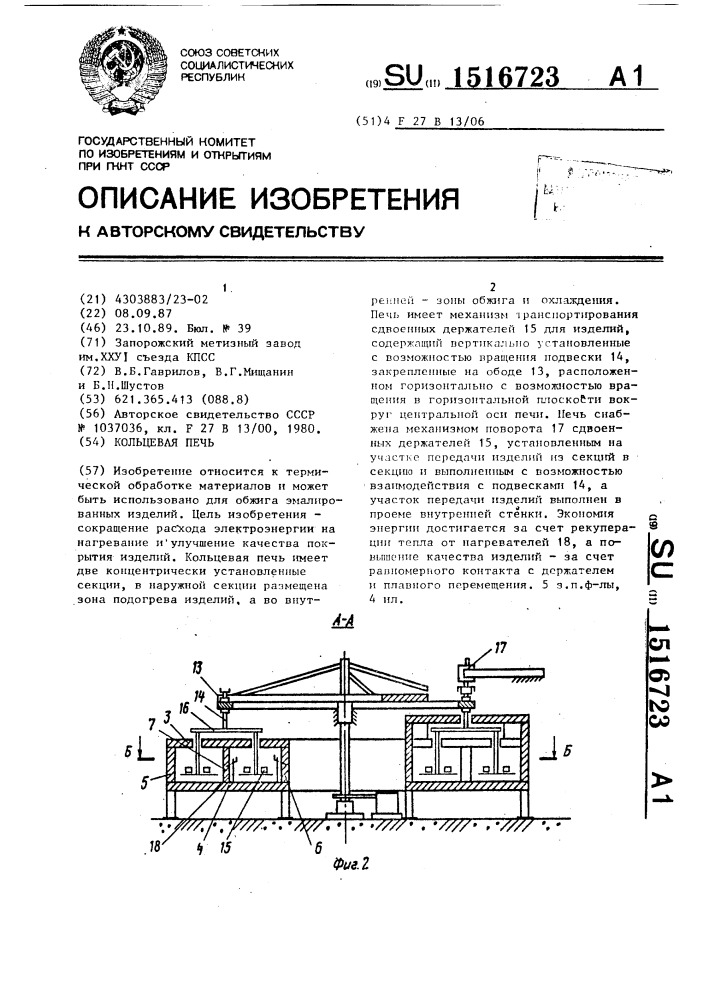 Кольцевая печь (патент 1516723)