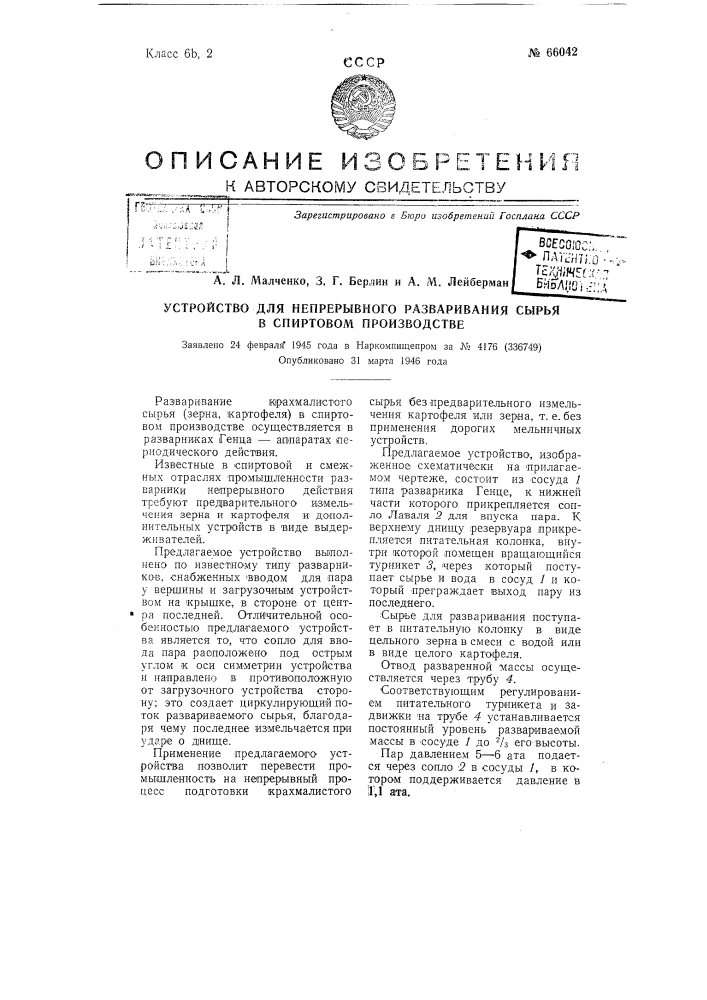 Устройство для непрерывного разваривания сырья в спиртовом производстве (патент 66042)