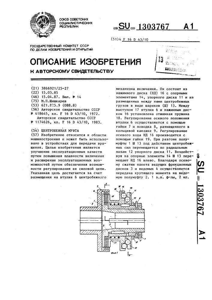 Центробежная муфта (патент 1303767)