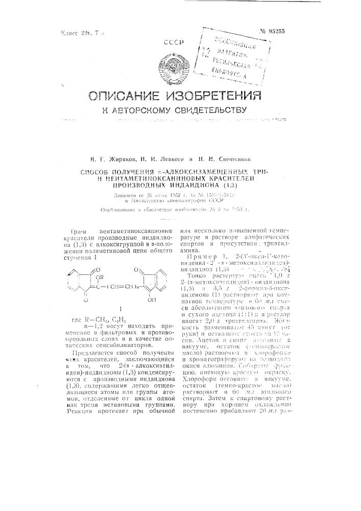 Способ получения альфа-алкоксизамещенных трии пентаметино- ксаниновых красителей производных индандиона (1,3) (патент 95255)