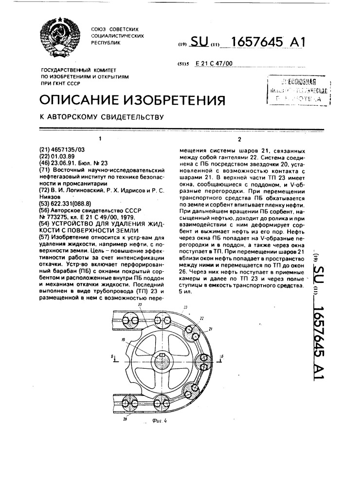 Устройство для удаления жидкости с поверхности земли (патент 1657645)