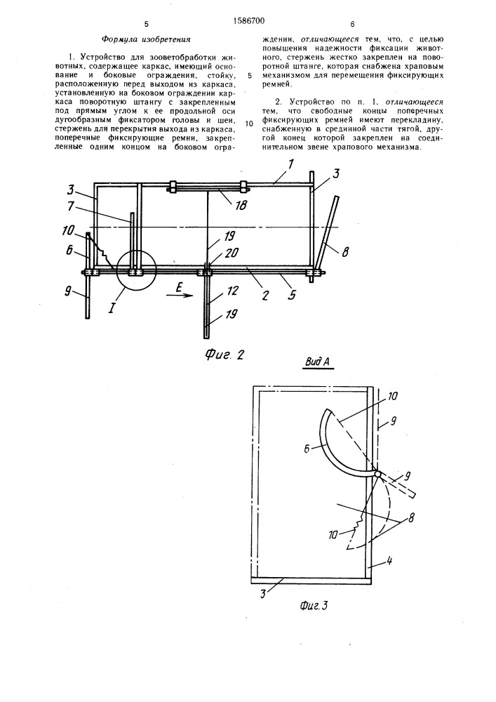 Устройство для зооветобработки животных (патент 1586700)