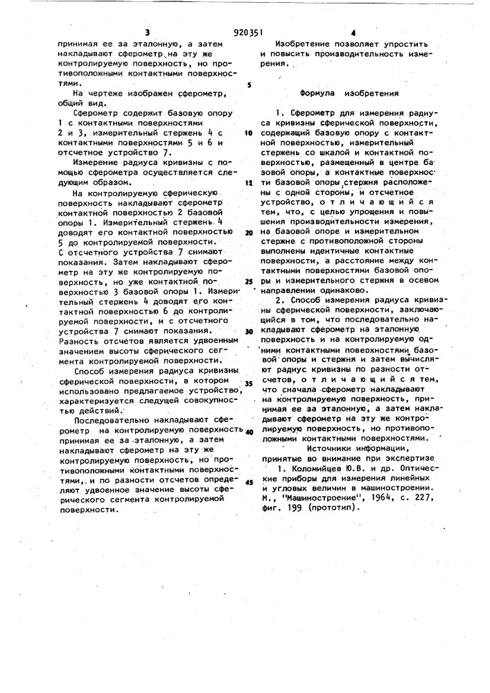 Сферометр для измерения радиуса кривизны сферической поверхности и способ измерения радиуса кривизны сферической поверхности (патент 920351)