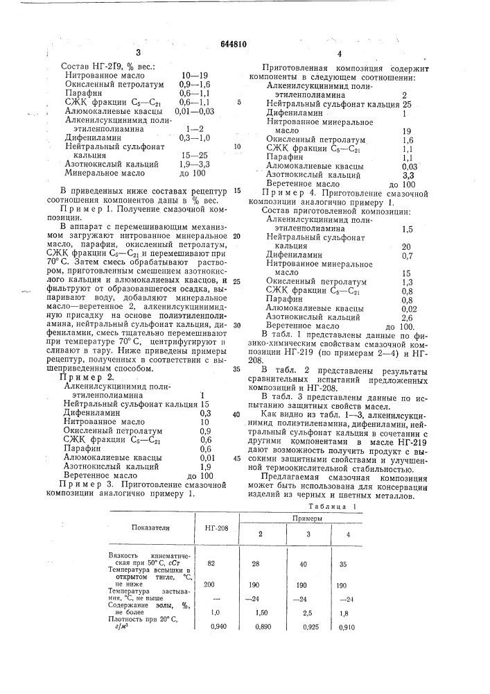 Смазочная композиция (патент 644810)