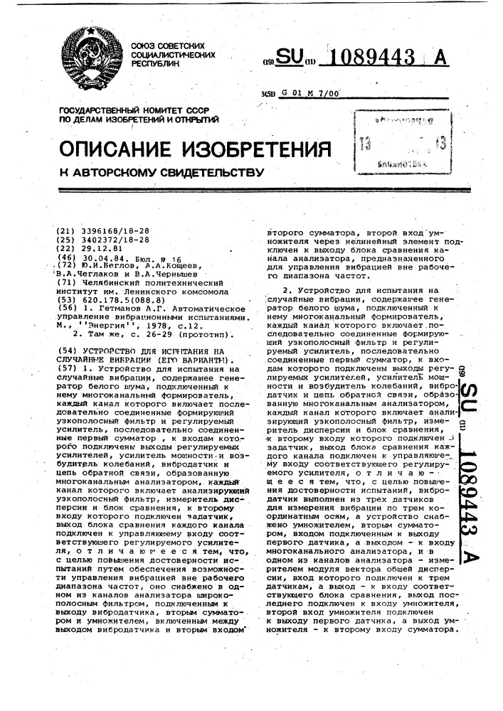 Устройство для испытания на случайные вибрации (его варианты) (патент 1089443)