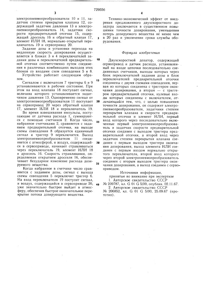 Двухскоростной дозатор (патент 729556)