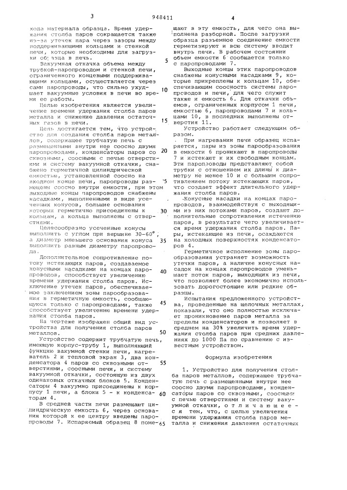 Устройство для получения столба паров металлов (патент 948411)
