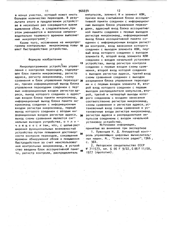 Микропрограммное устройство управления с контролем переходов (патент 966694)