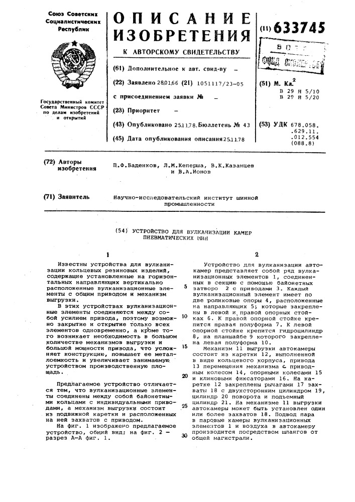 Устройство для вулканизации камер пневматических шин (патент 633745)