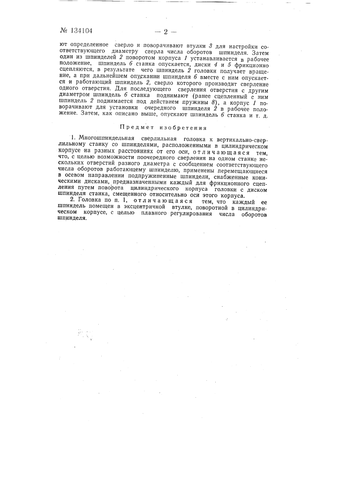 Многошпиндельная сверлильная головка к вертикально- сверлильному станку (патент 134104)