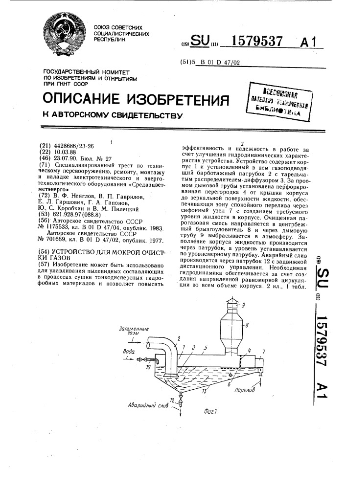 Устройство для морской очистки газов (патент 1579537)