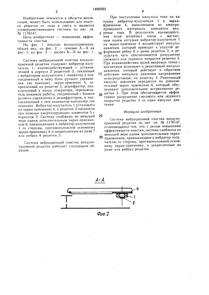 Система вибрационной очистки воздухоприемной решетки (патент 1495592)