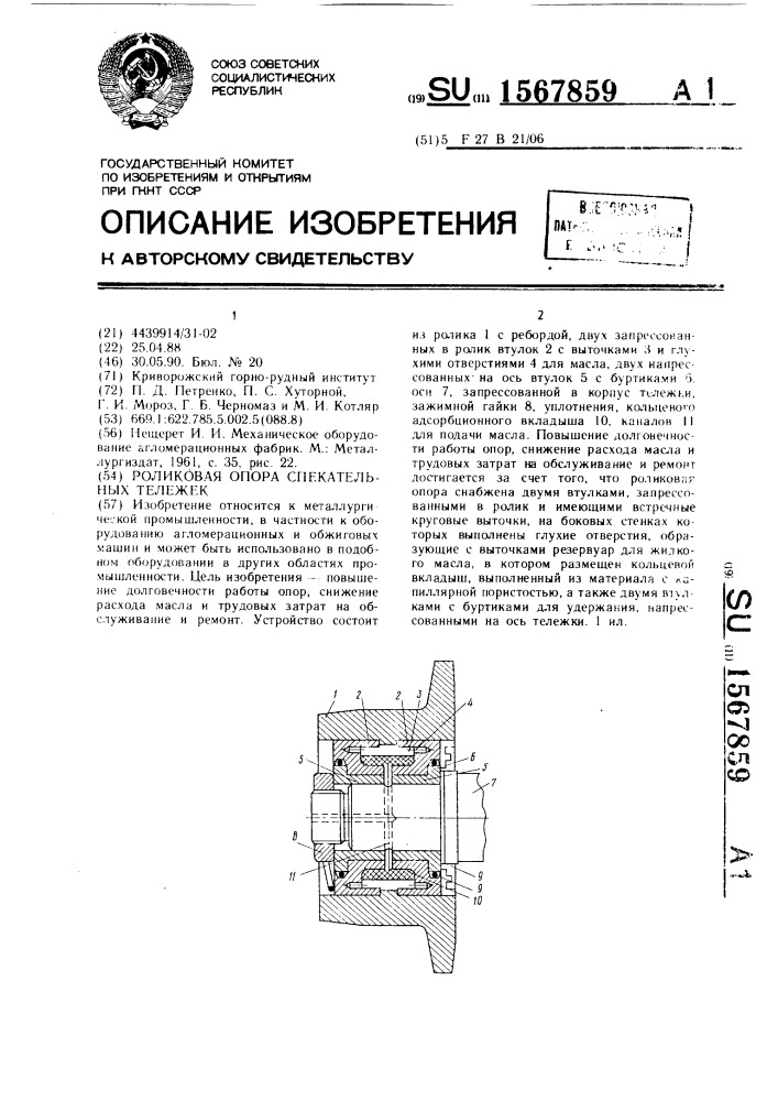 Роликовая опора спекательных тележек (патент 1567859)