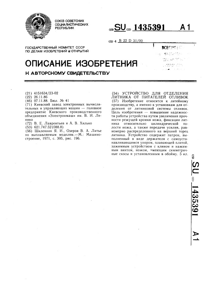 Устройство для отделения литника от питателей отливок (патент 1435391)