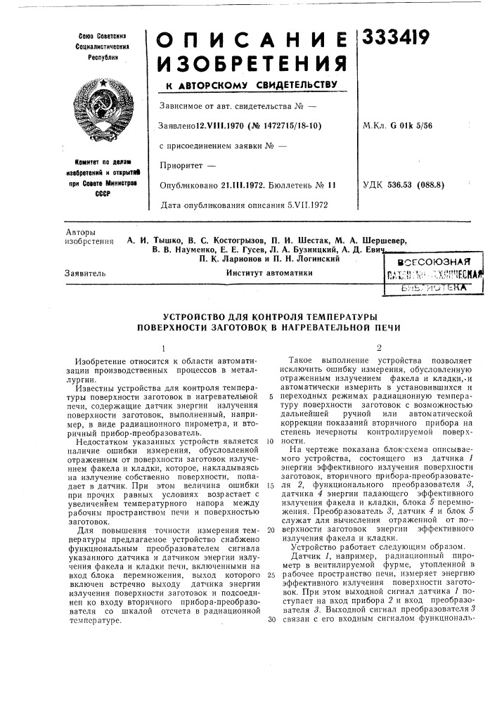 Устройство для контроля температуры поверхности заготовок в нагревательной печи (патент 333419)