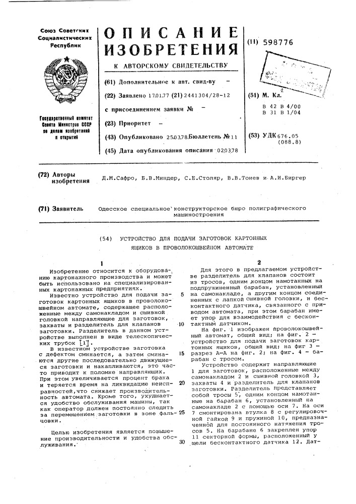 Устройство для подачи заготовок картонных ящиков в проволокошвейном автомате (патент 598776)