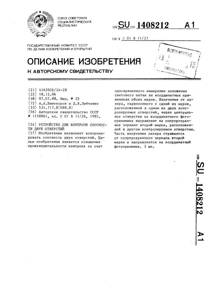 Устройство для контроля соосности двух отверстий (патент 1408212)