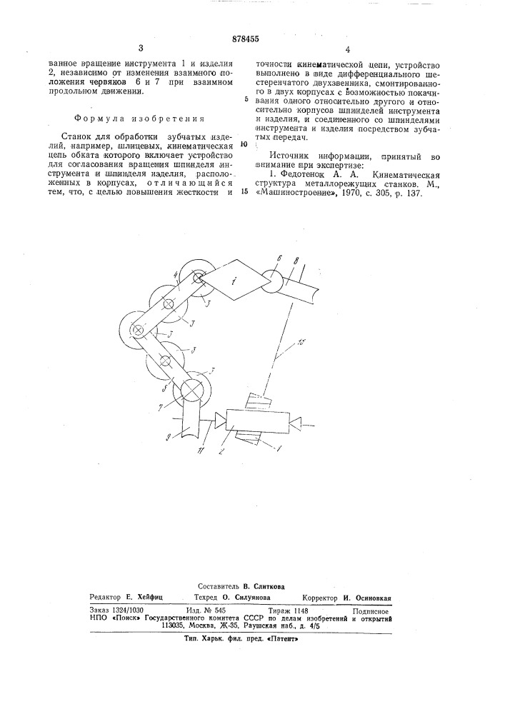 Станок для обработки зубчатых изделий (патент 878455)