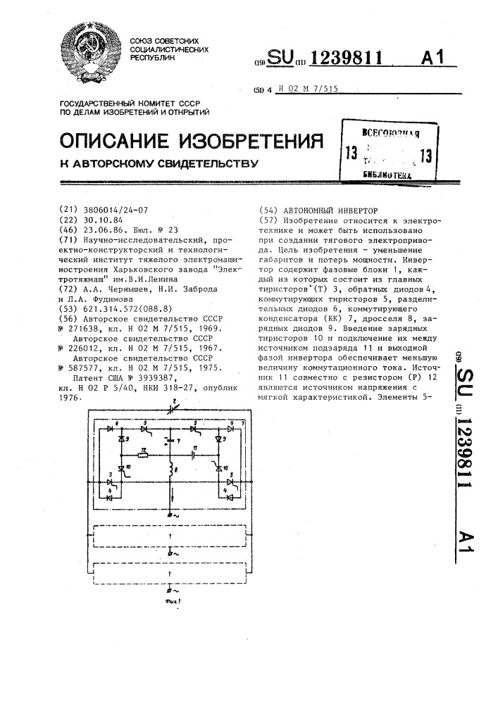 Автономный инвертор (патент 1239811)