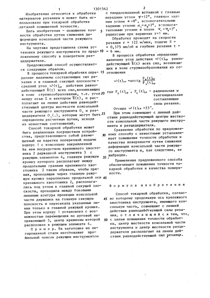 Способ токарной обработки (патент 1301562)