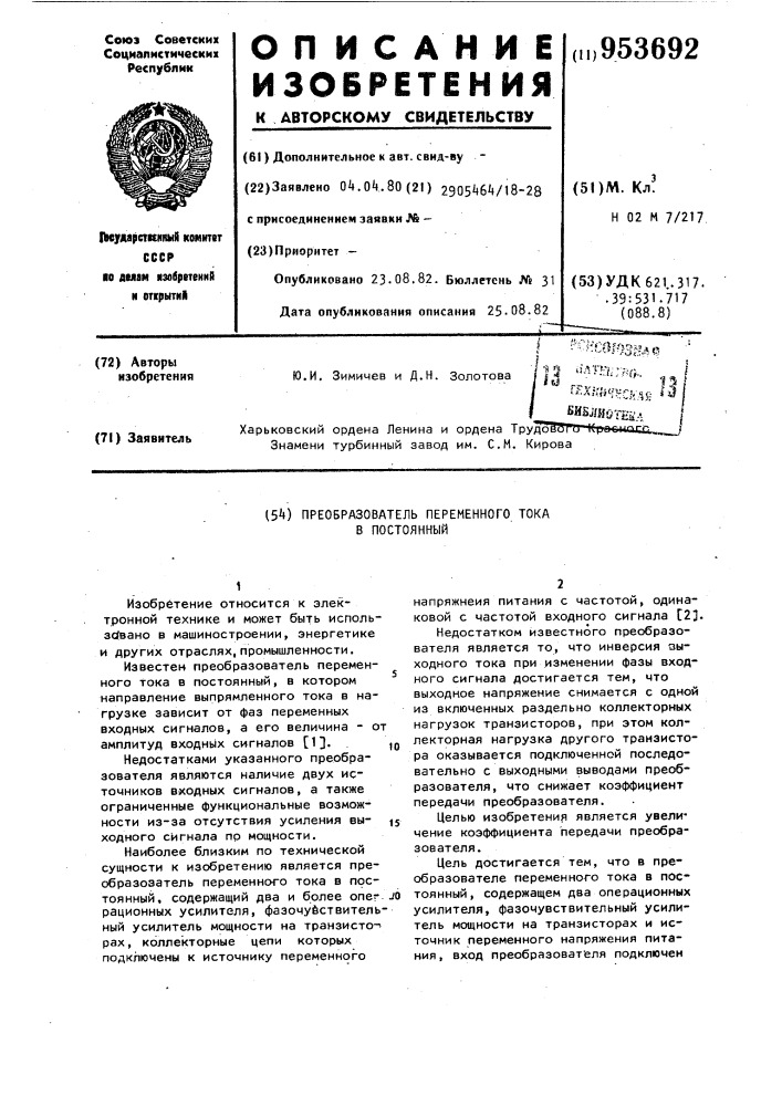 Преобразователь переменного тока в постоянный (патент 953692)