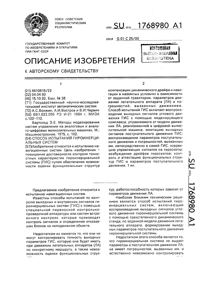 Способ испытаний гироинерциальных систем (патент 1768980)