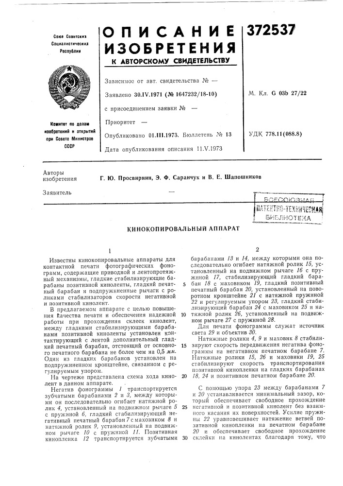 Кинокопировальный апнарат (патент 372537)